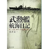 Amazon.co.jp: 海防艦第二〇五号海戦記: 知られざる船団護衛の